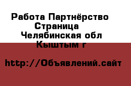 Работа Партнёрство - Страница 2 . Челябинская обл.,Кыштым г.